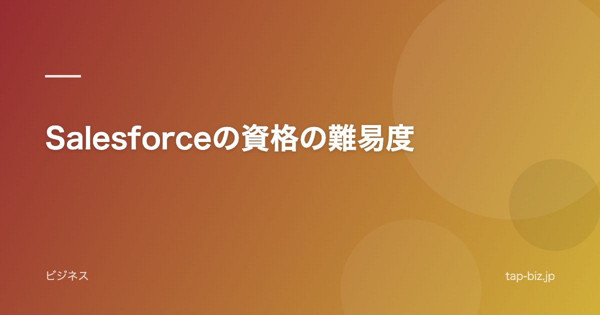 Salesforceの資格の難易度