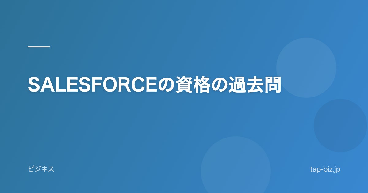 SALESFORCEの資格の過去問
