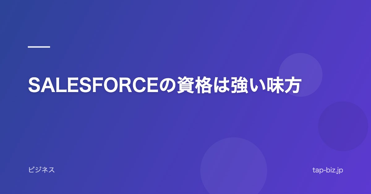 SALESFORCEの資格は強い味方