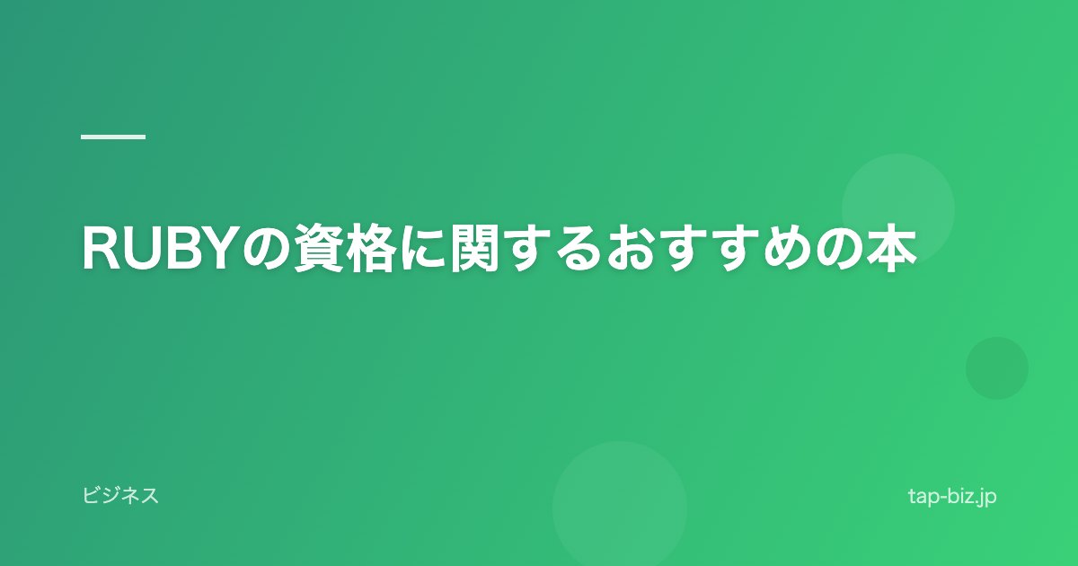 RUBYの資格に関するおすすめの本