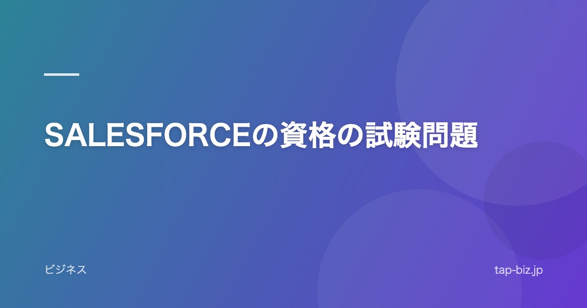 SALESFORCEの資格の試験問題
