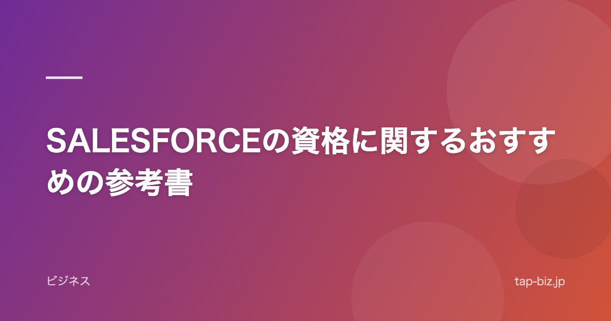 SALESFORCEの資格に関するおすすめの参考書