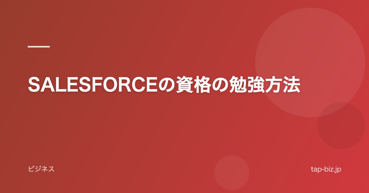 SALESFORCEの資格の勉強方法