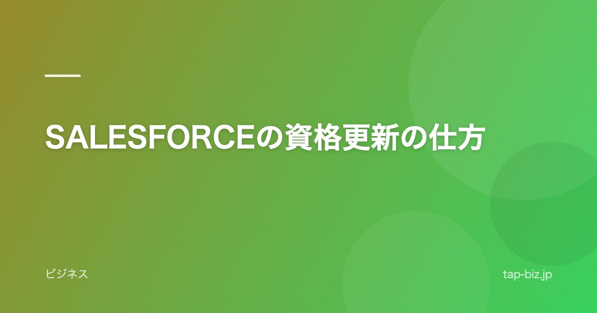 SALESFORCEの資格更新の仕方