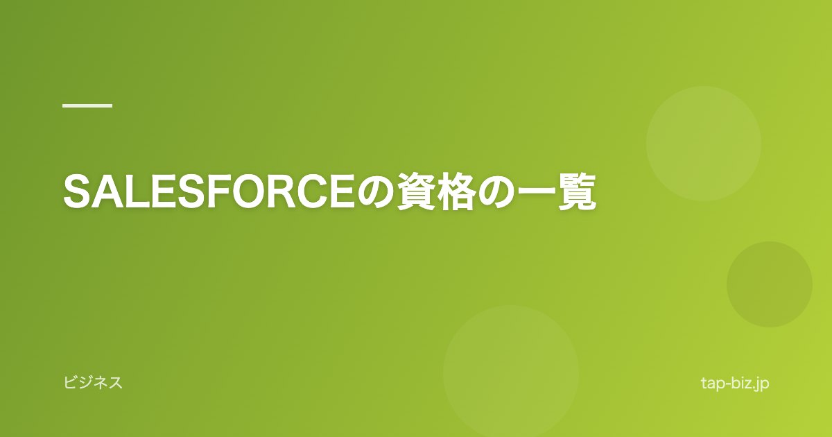 SALESFORCEの資格の一覧