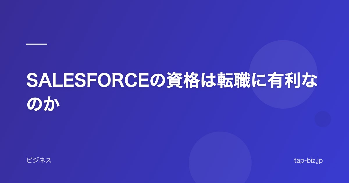 SALESFORCEの資格は転職に有利なのか