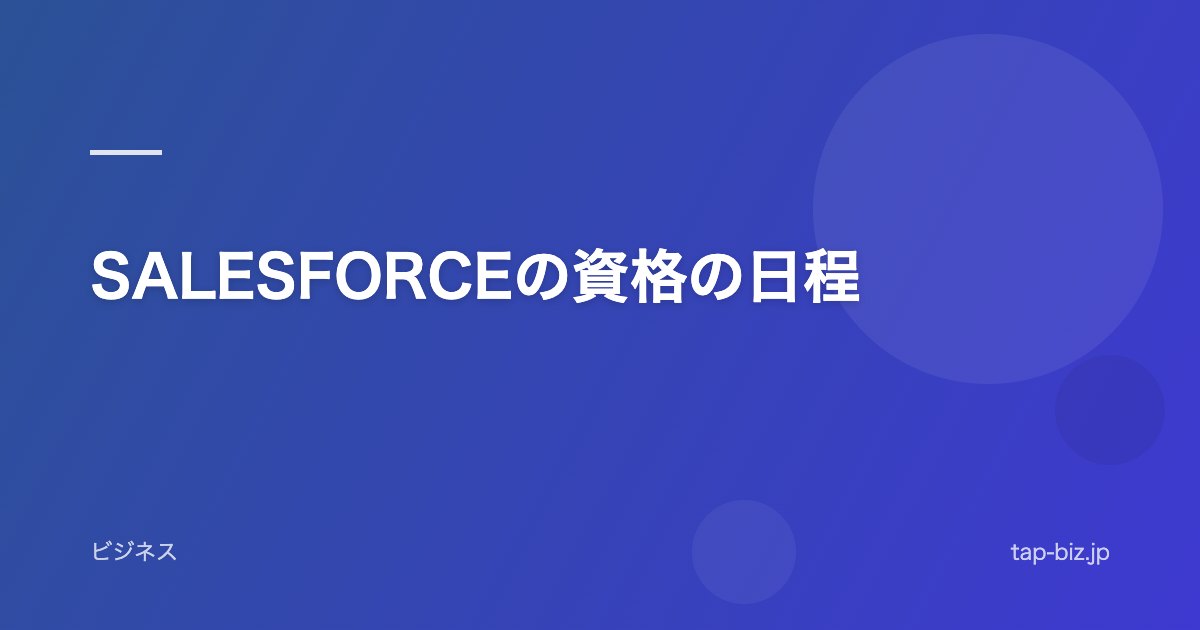 SALESFORCEの資格の日程