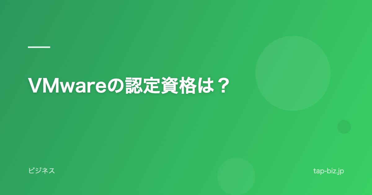 VMwareの認定資格は？