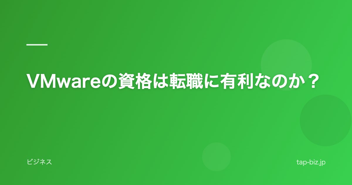 VMwareの資格は転職に有利なのか？