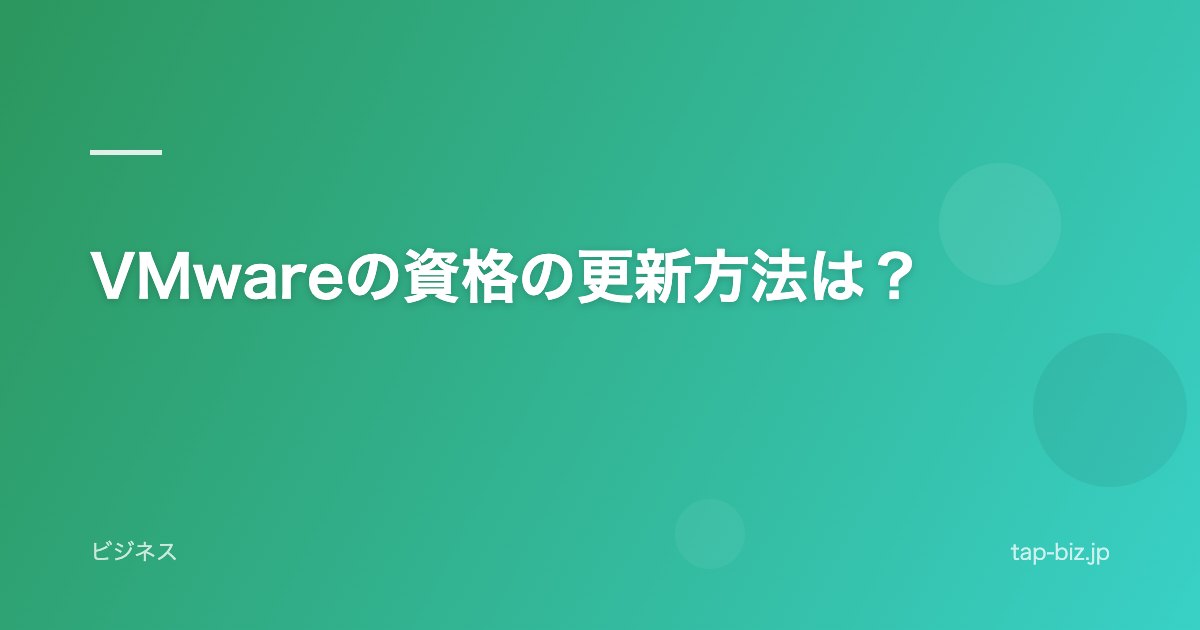 VMwareの資格の更新方法は？