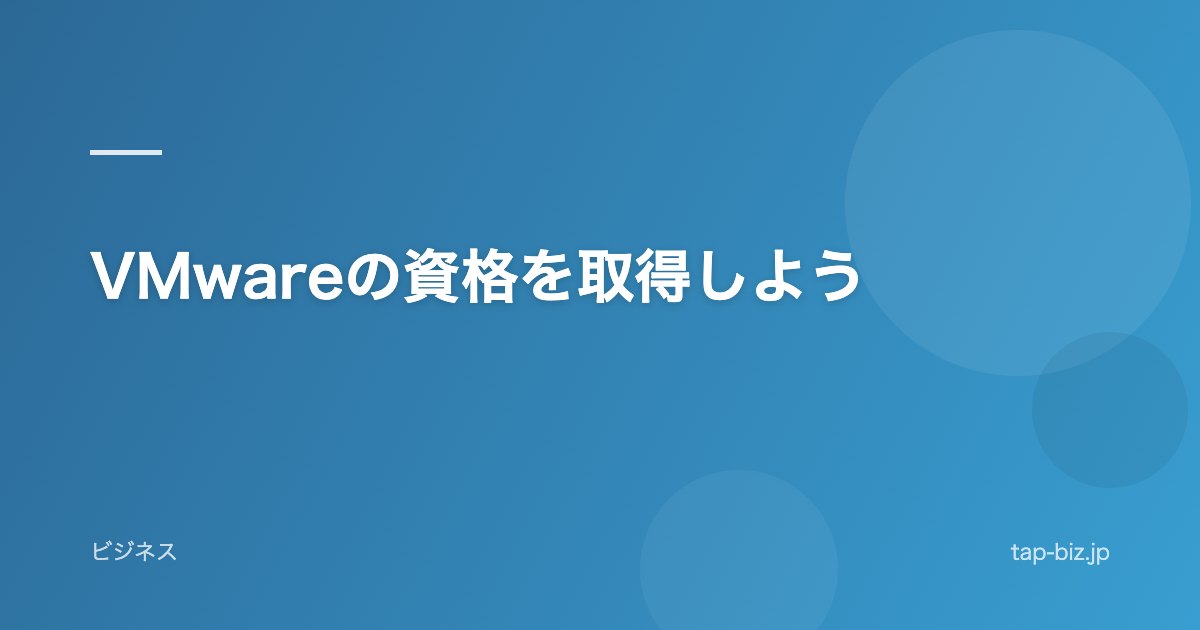 VMwareの資格を取得しよう