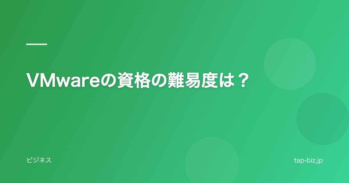 VMwareの資格の難易度は？