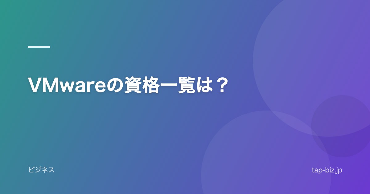VMwareの資格一覧は？