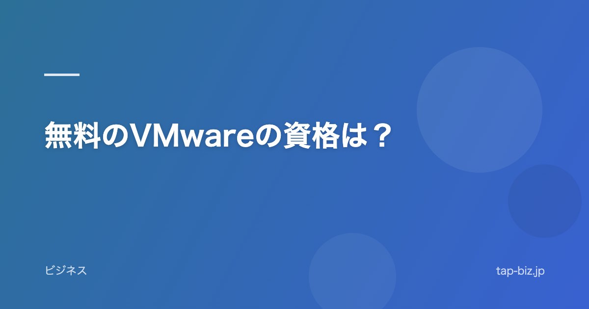 無料のVMwareの資格は？