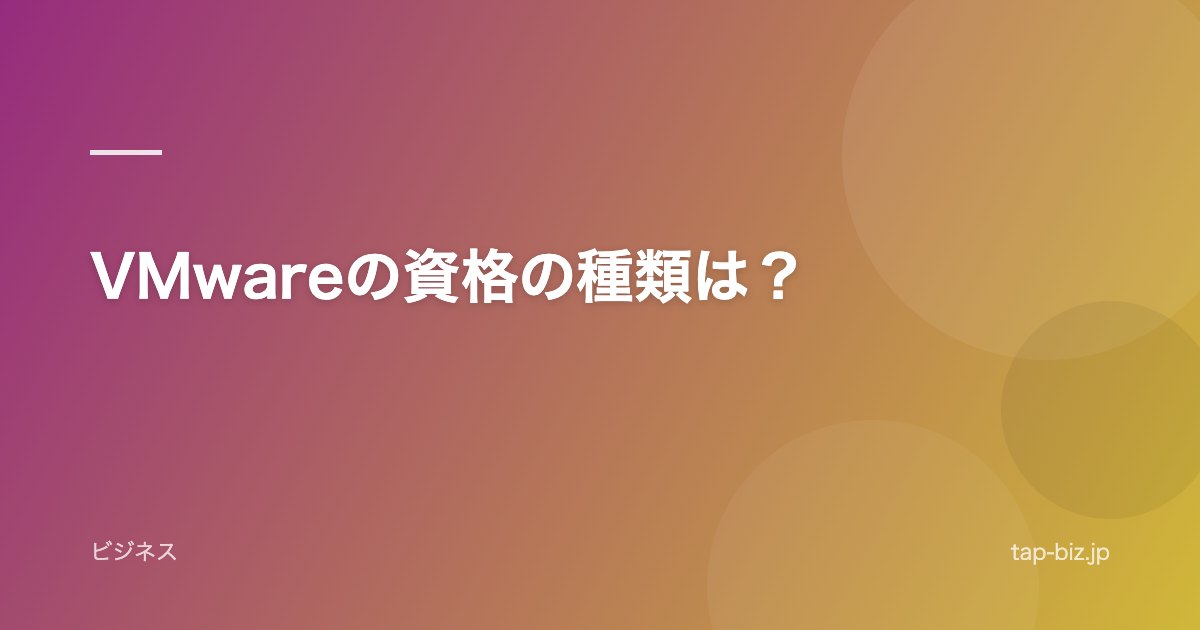 VMwareの資格の種類は？
