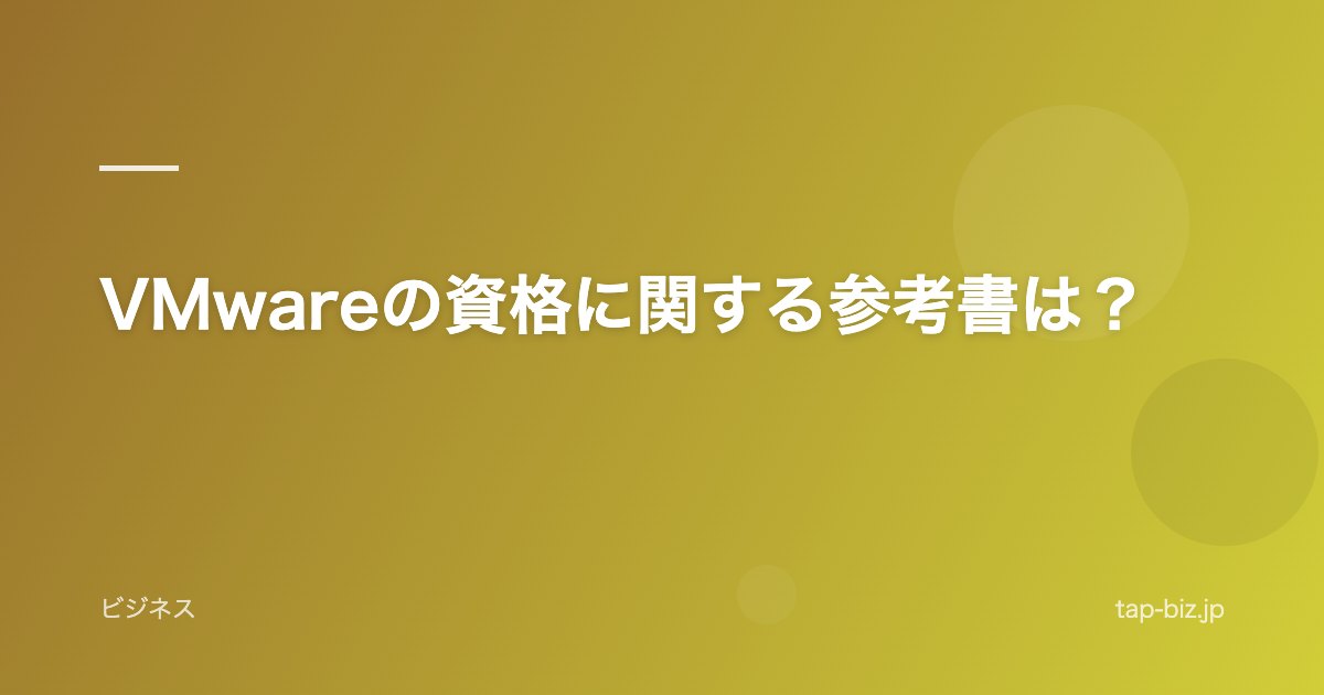 VMwareの資格に関する参考書は？
