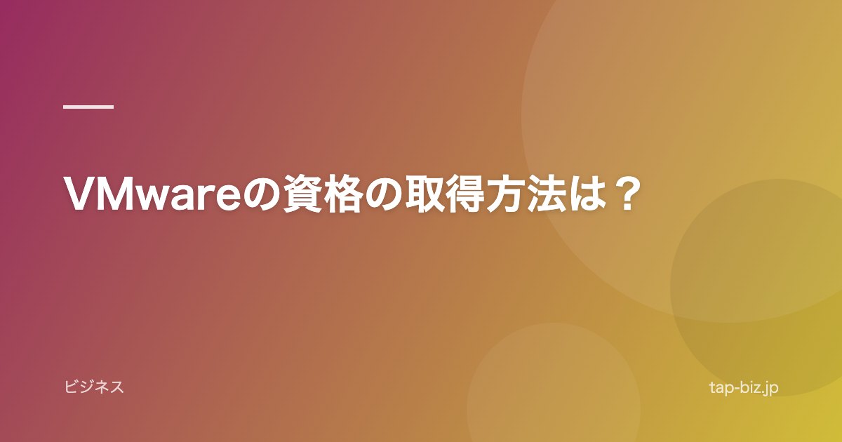 VMwareの資格の取得方法は？