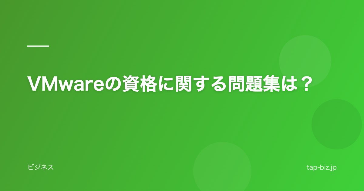 VMwareの資格に関する問題集は？