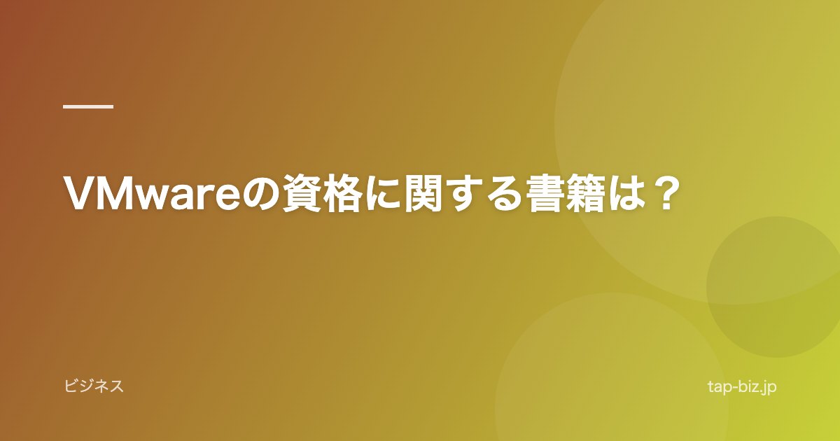 VMwareの資格に関する書籍は？