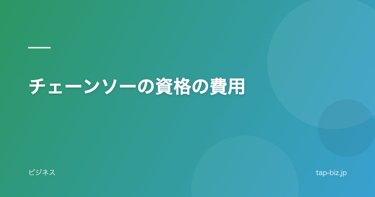 チェーンソーの資格の費用