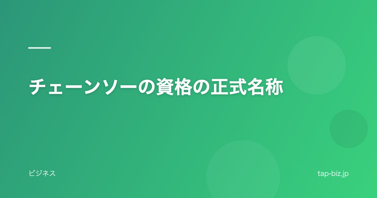 チェーンソーの資格の正式名称