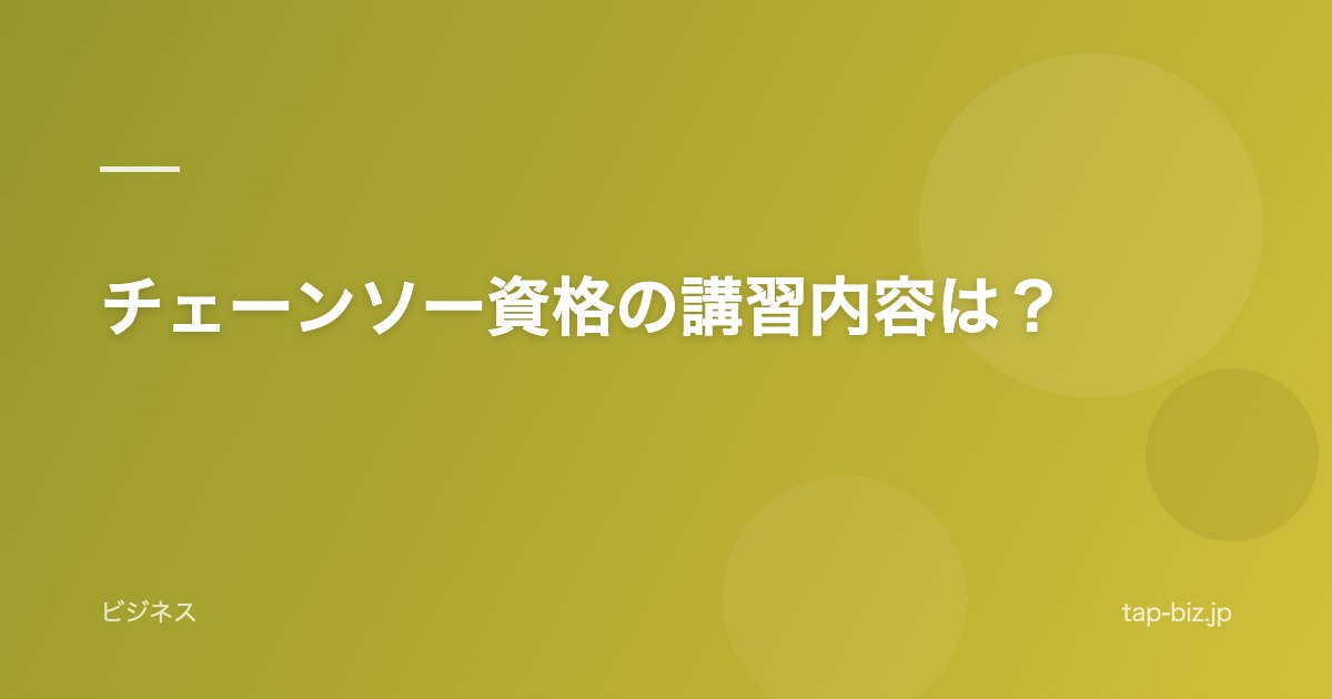 チェーンソー資格の講習内容は？