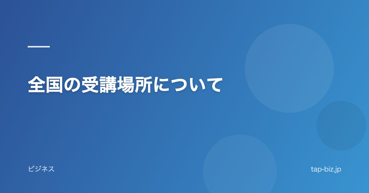 全国の受講場所について