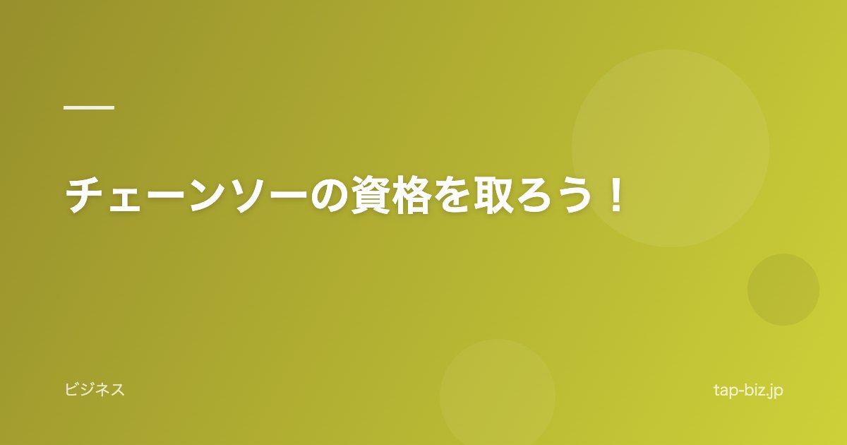 チェーンソーの資格を取ろう！