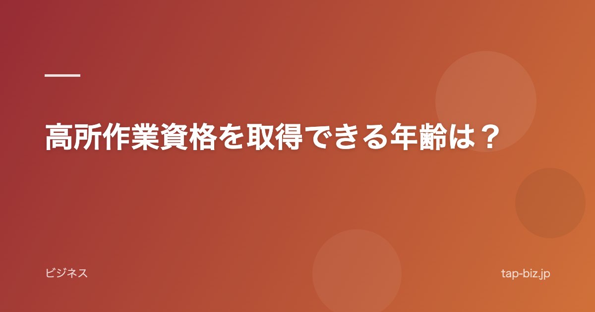 高所作業資格を取得できる年齢は？