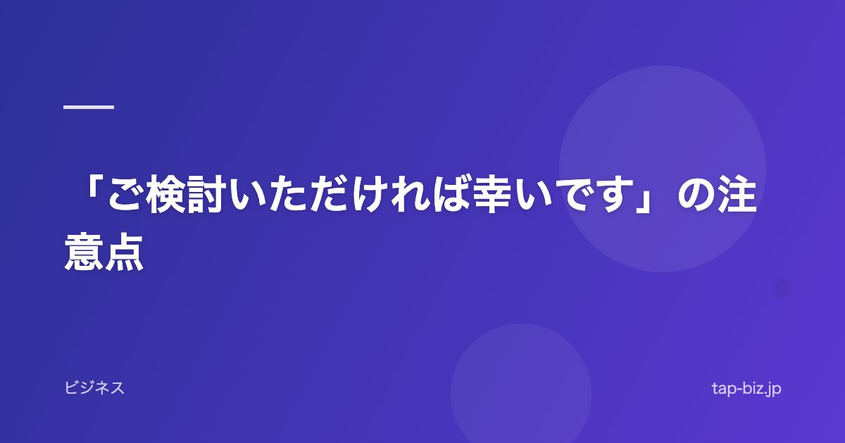 「ご検討いただければ幸いです」の注意点