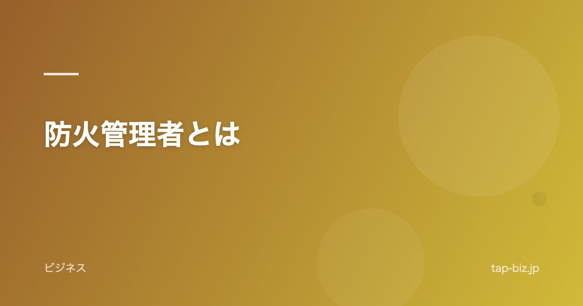 防火管理者とは