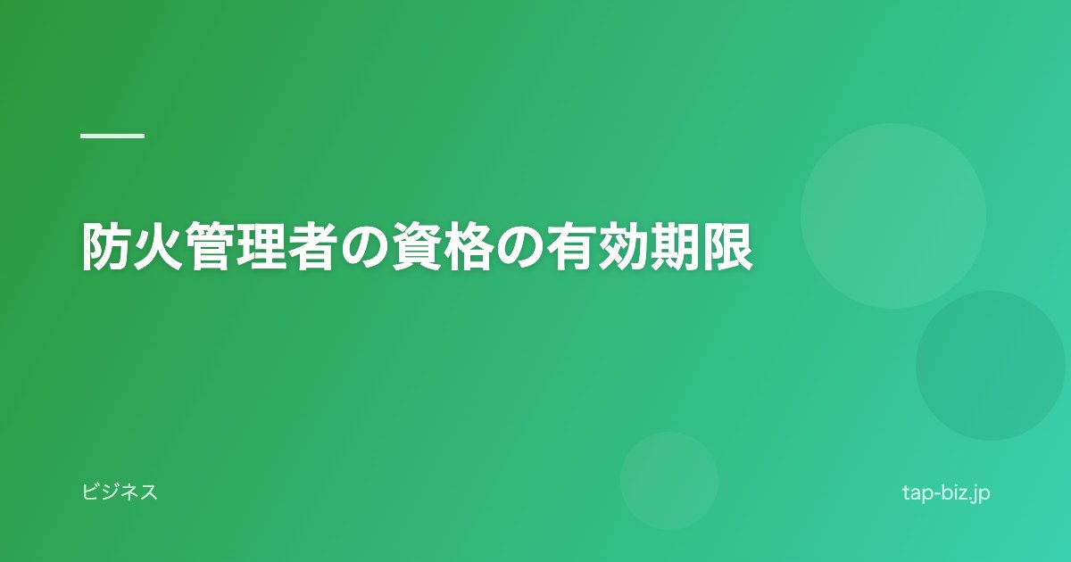 防火管理者の資格の有効期限