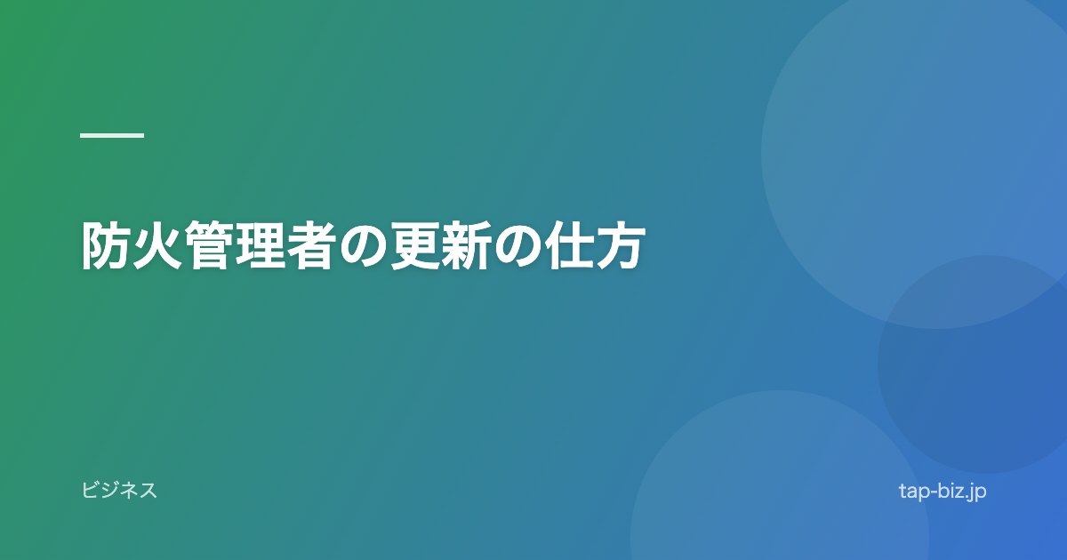 防火管理者の更新の仕方