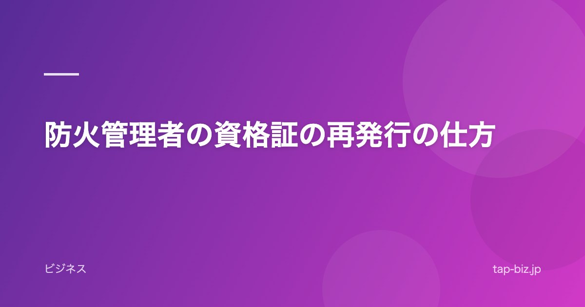 防火管理者の資格証の再発行の仕方