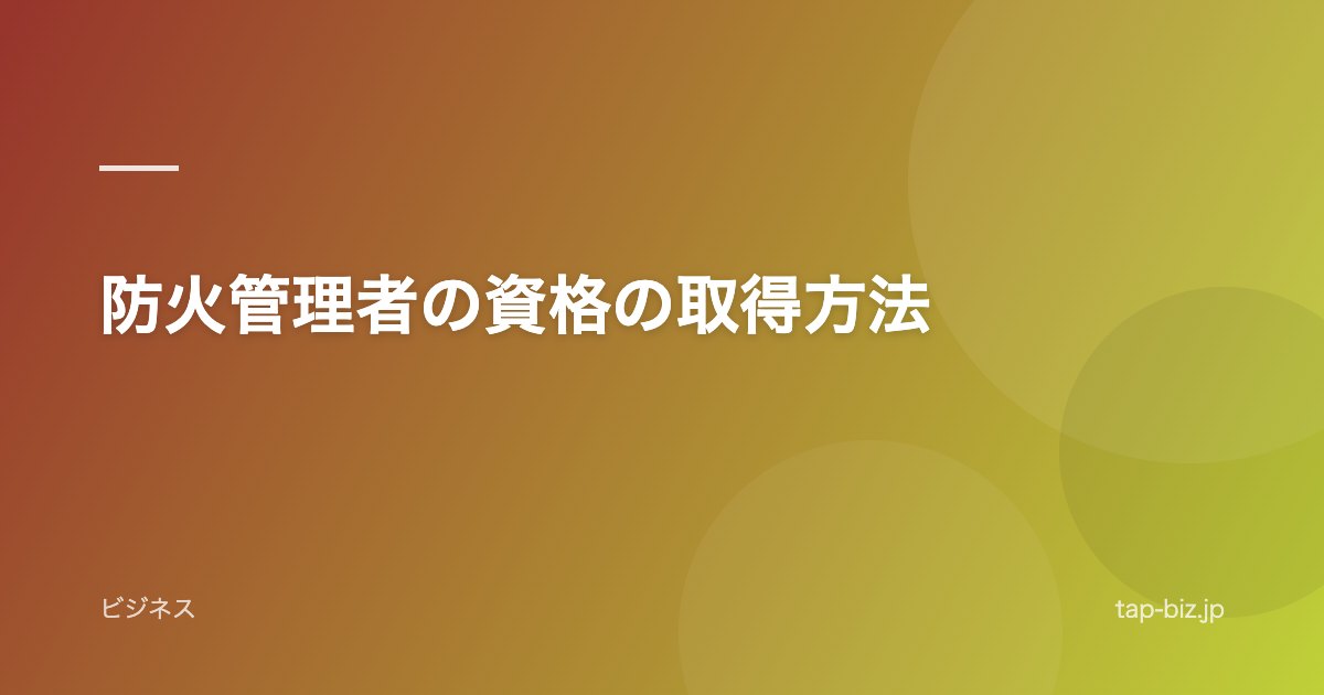 防火管理者の資格の取得方法