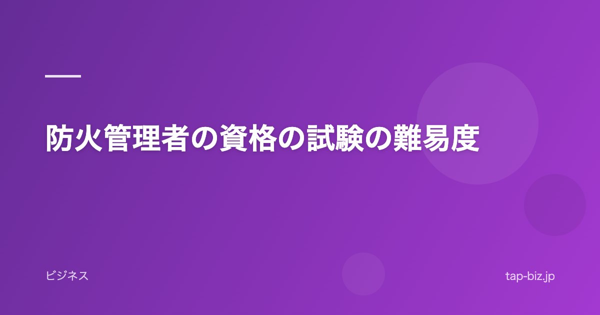 防火管理者の資格の試験の難易度