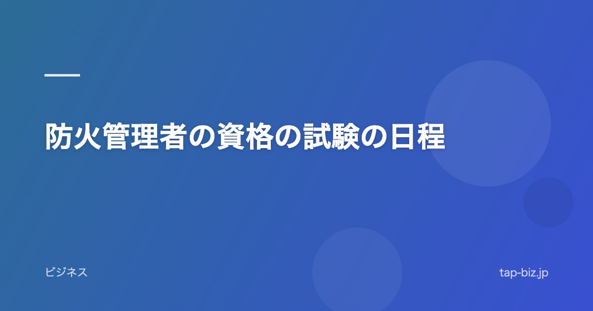 防火管理者の資格の試験の日程