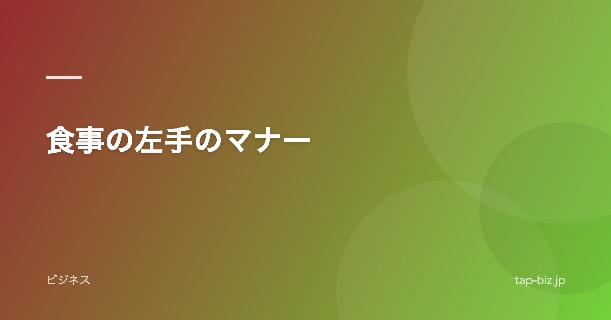 食事の左手のマナー