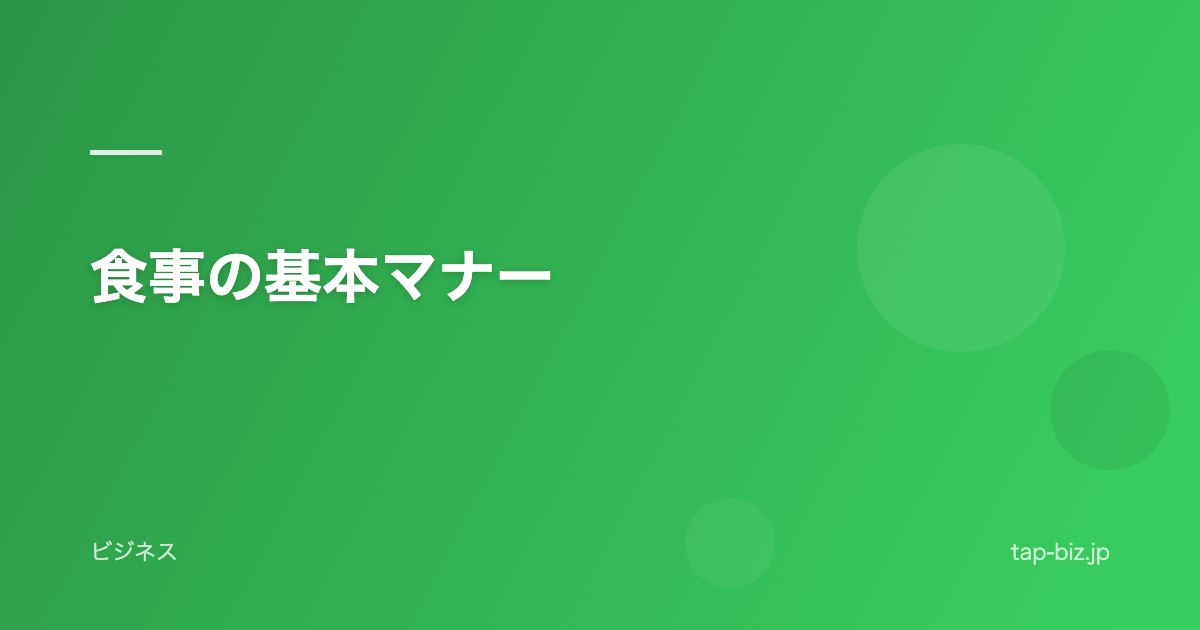食事の基本マナー