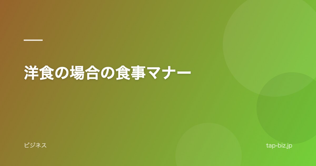 洋食の場合の食事マナー