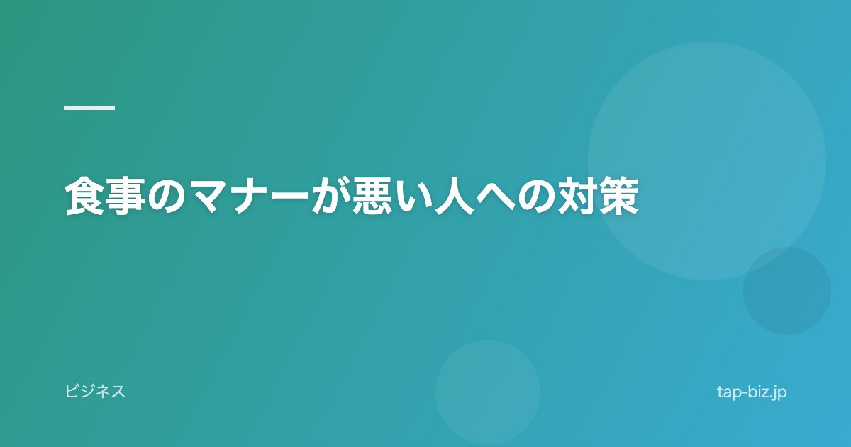 食事のマナーが悪い人への対策