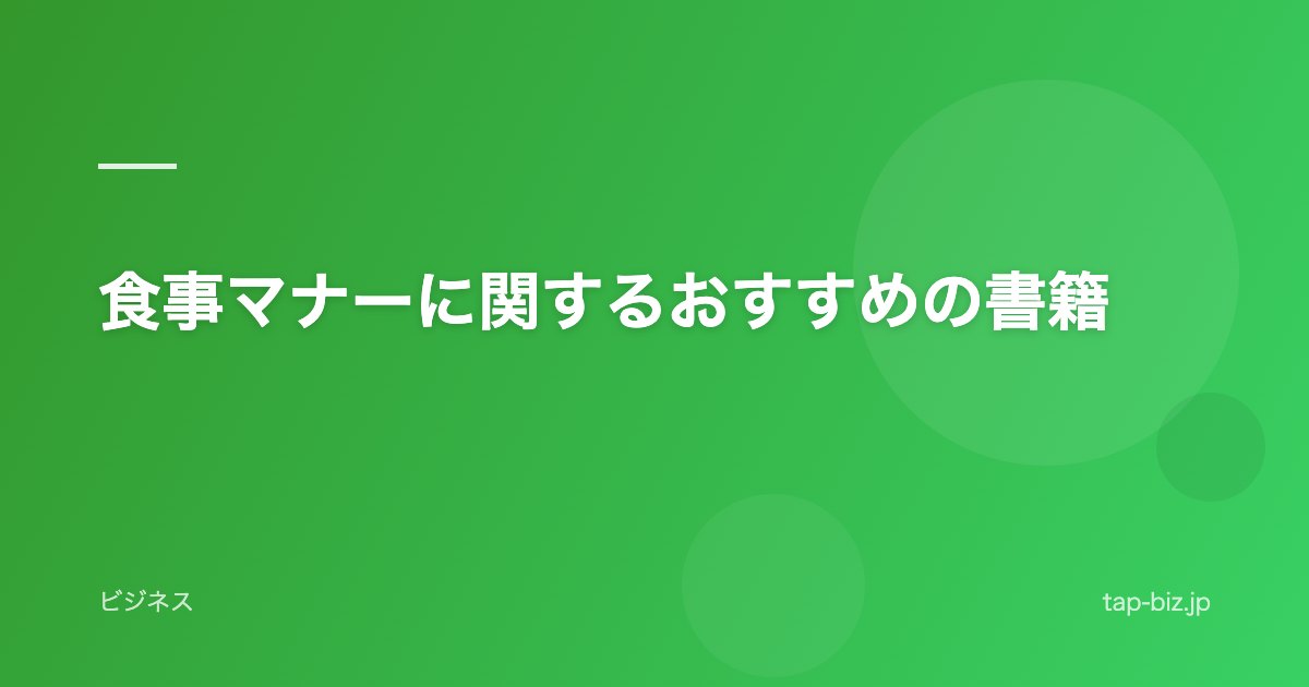 食事マナーに関するおすすめの書籍