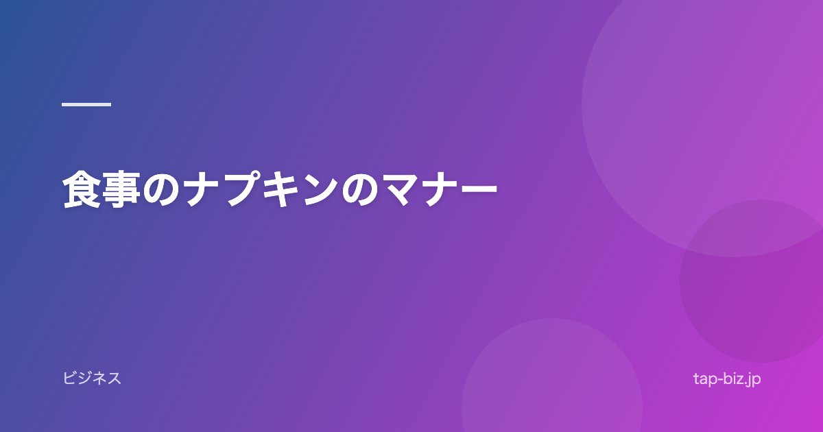 食事のナプキンのマナー
