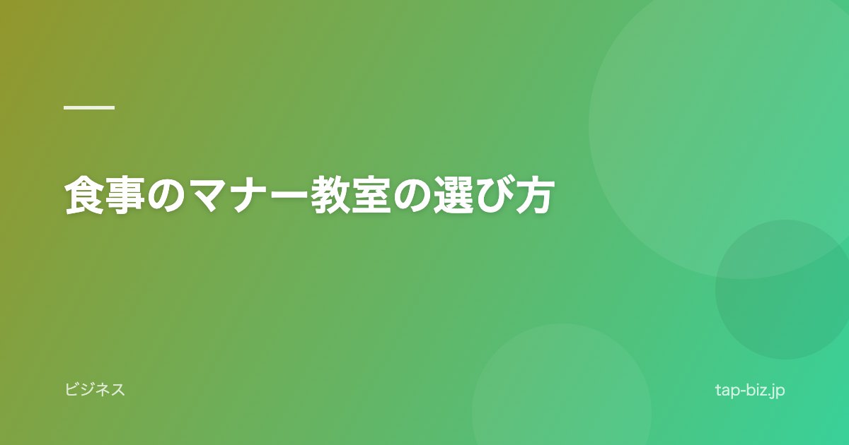 食事のマナー教室の選び方