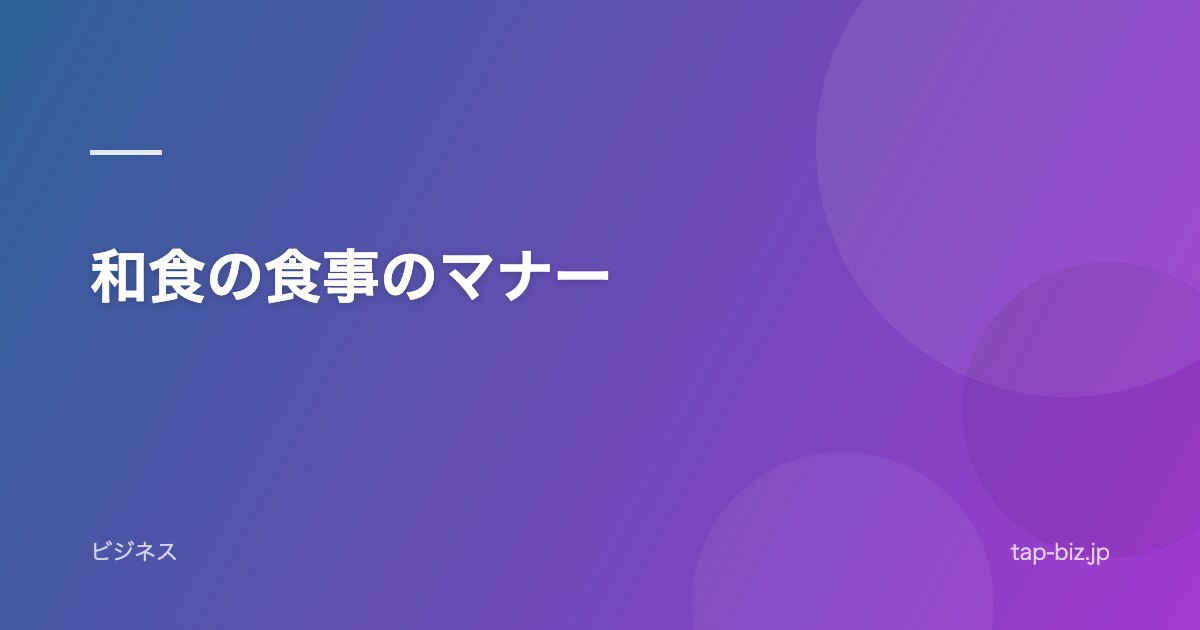 和食の食事のマナー