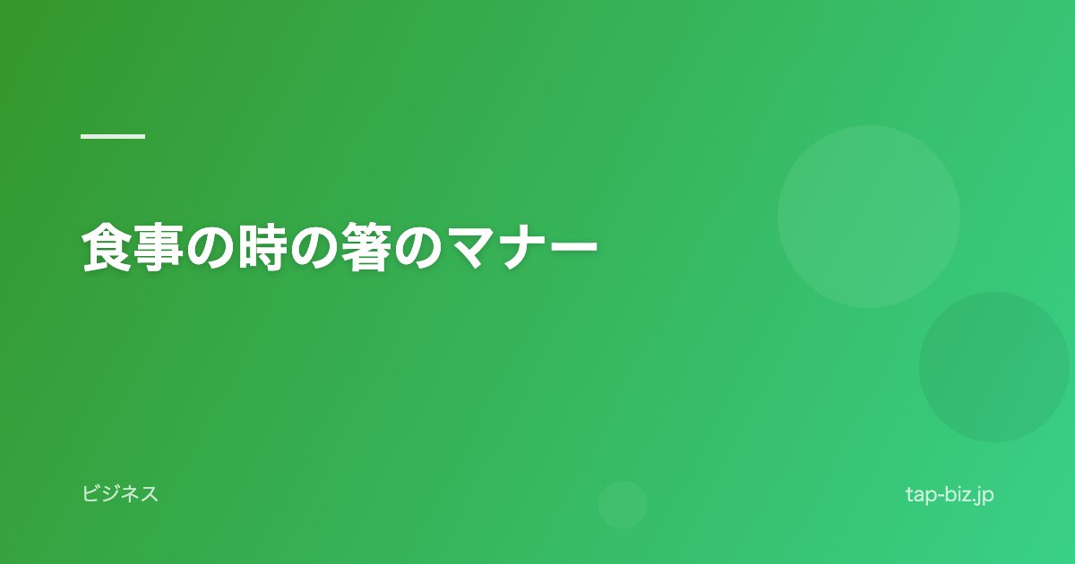 食事の時の箸のマナー