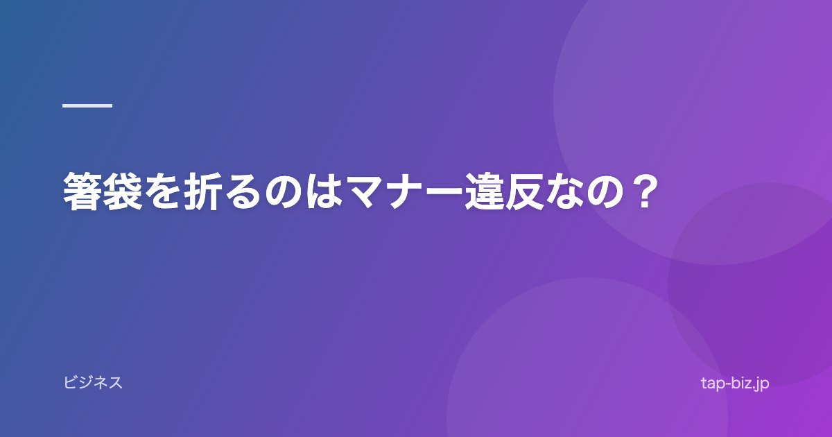 箸袋を折るのはマナー違反なの？