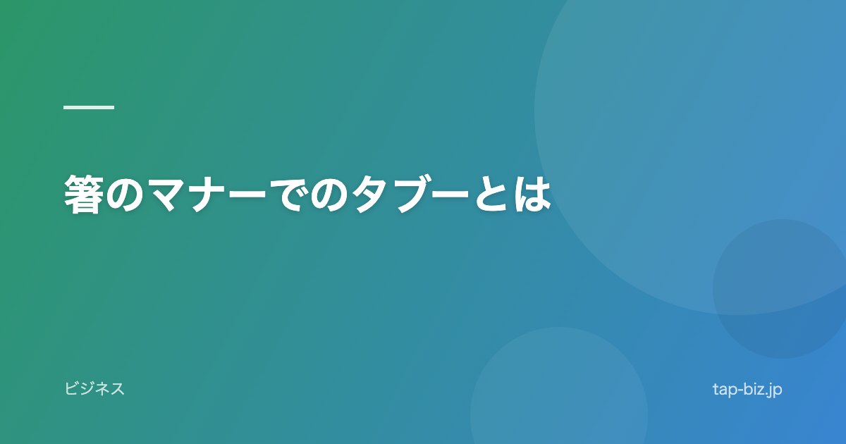箸のマナーでのタブーとは