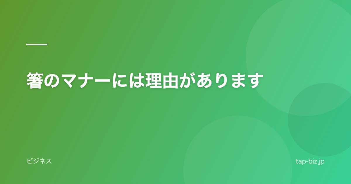 箸のマナーには理由があります