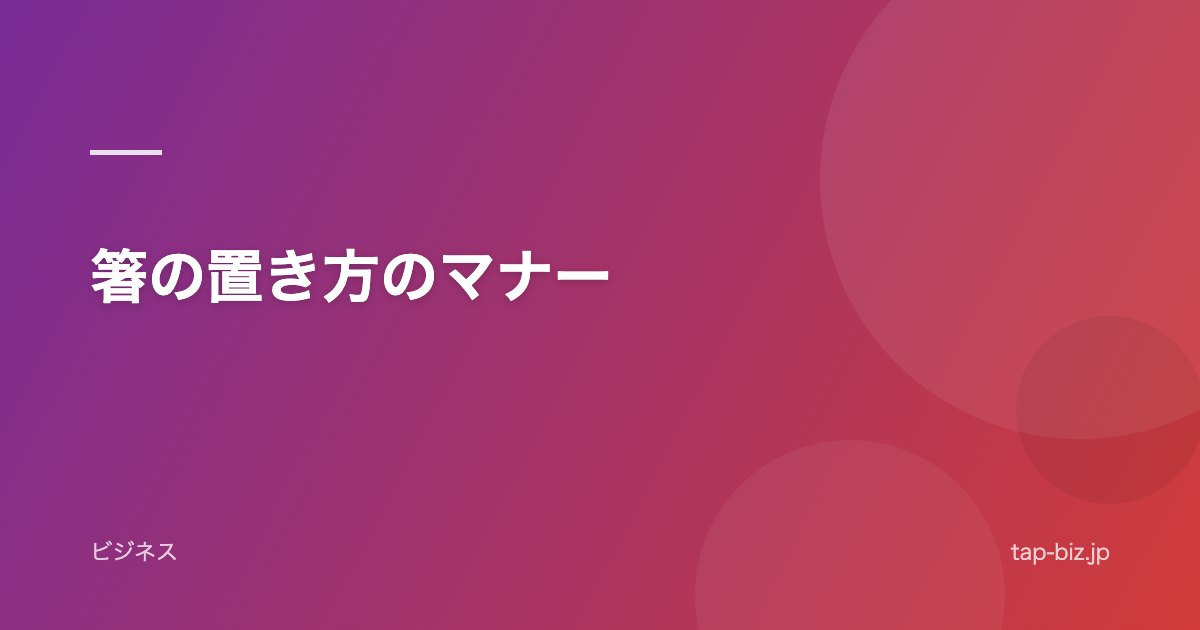 箸の置き方のマナー